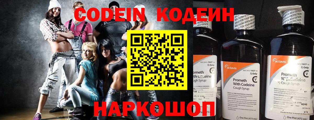 Михайловск  Кодеиновый сироп Lean напиток Lean (лин)  Codein Purple Drank  Вход с VPN 